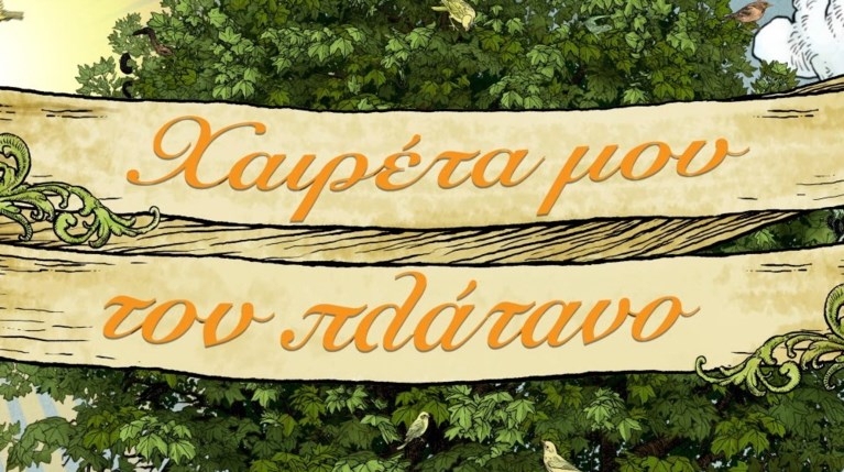 ΧΑΙΡΕΤΑ ΜΟΥ ΤΟΝ ΠΛΑΤΑΝΟ