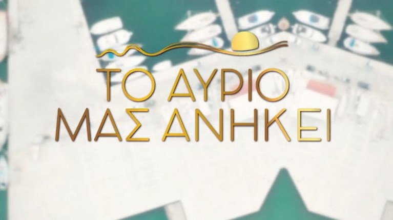 Το αύριο μας ανήκει