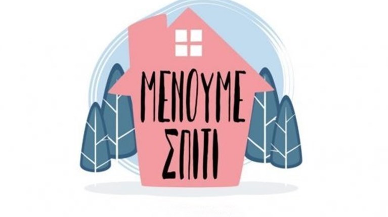 Μένουμε Σπίτι