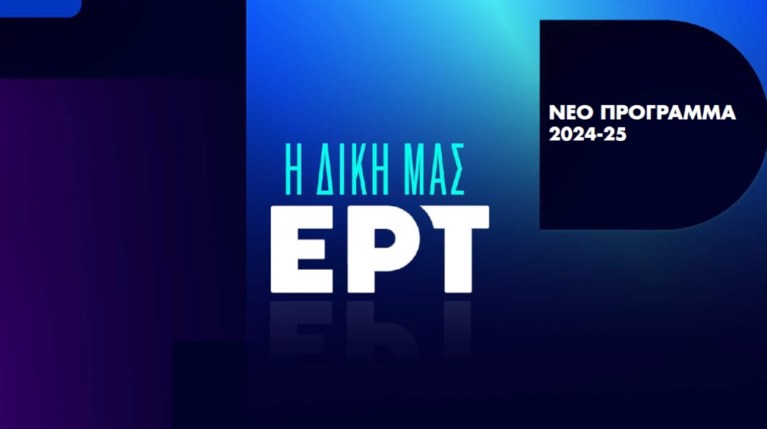 ΕΡΤ σεζόν 2024-2025 Rnew