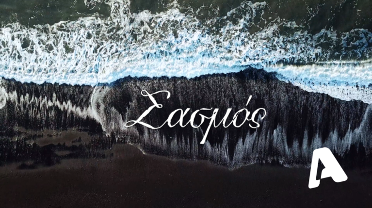 Σασμος ALPHA