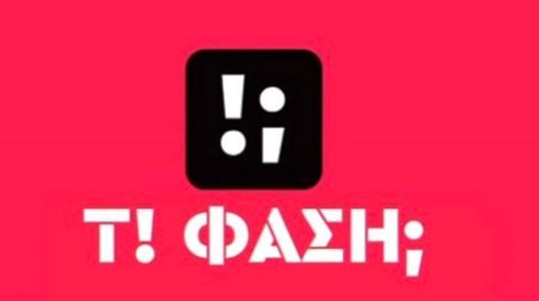 Τι Φάση;