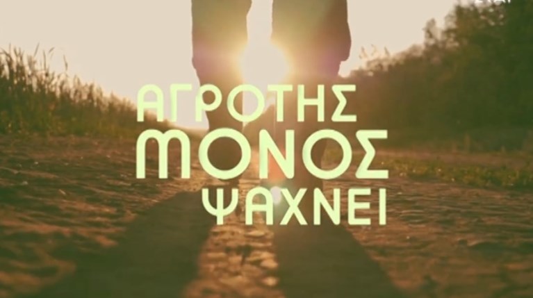 Aγρότης μόνος ψάχνει