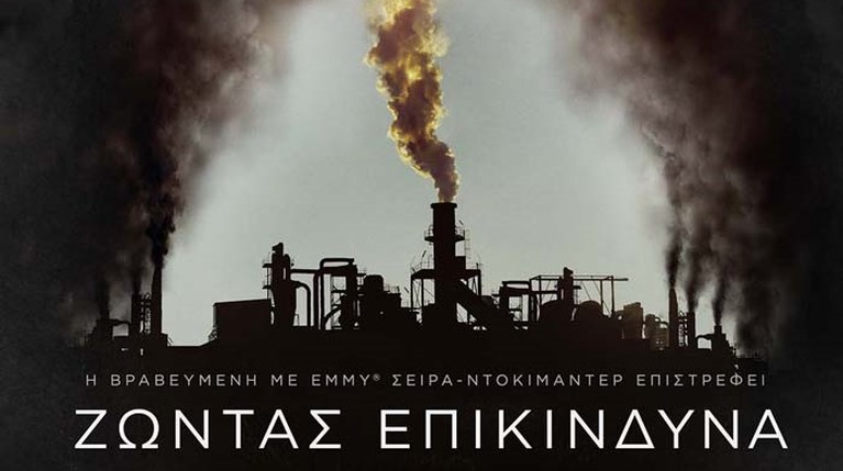 Ζώντας επικίνδυνα-αφίσα