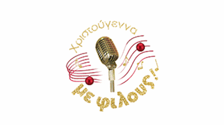 ΧΡΙΣΤΟΥΓΕΝΝΑ ΜΕ ΦΙΛΟΥΣ