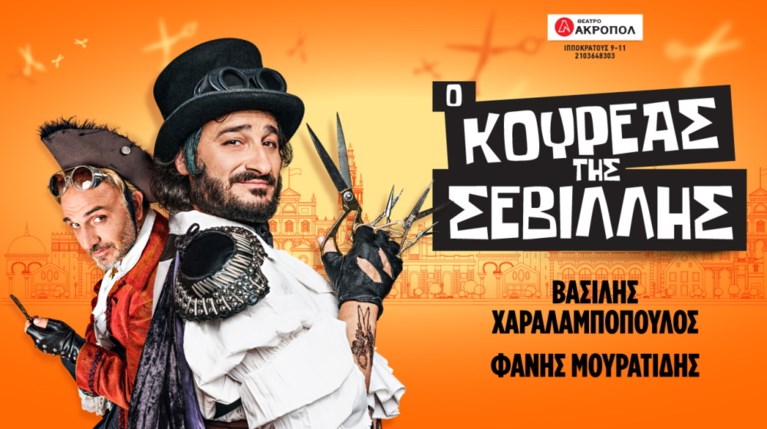 Ο Κουρέας της Σεβίλλης