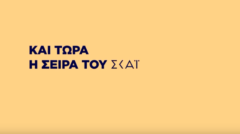 ΣΚΑΪ