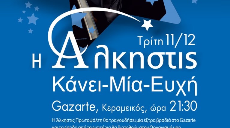 Άλκηστις Πρωτοψάλτη Gazarte