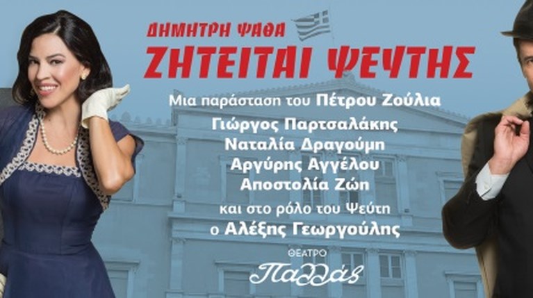 Ζητείται Ψεύτης