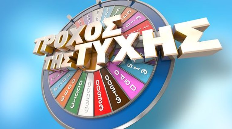 Τροχός της Τύχης