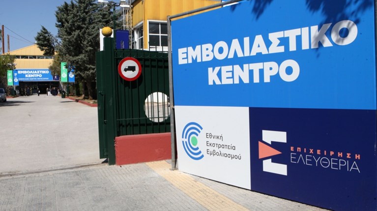 εμβολιαστικό κέντρο