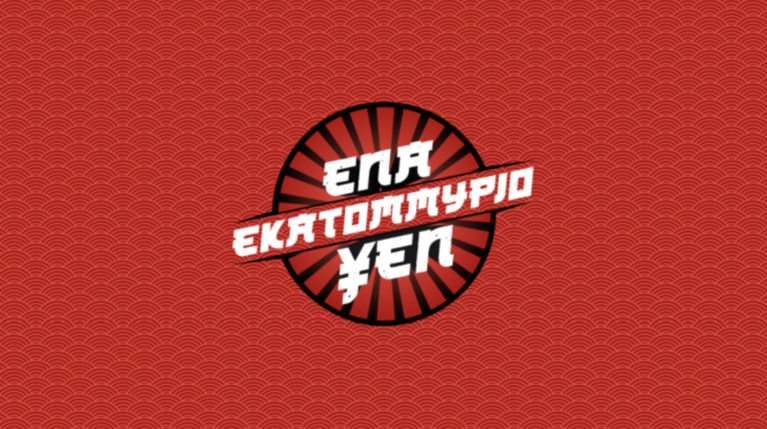 ΕΝΑ ΕΚΑΤΟΜΜΥΡΙΟ ΥΕΝ πρεμιέρα