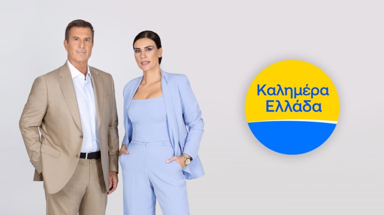 Καλημέρα Ελλάδα