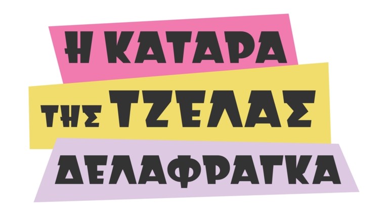 Η Κατάρα Της Τζέλας Δελαφράγκα
