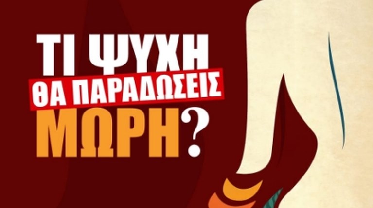 Τι Ψυχή θα Παραδώσεις Μωρή;