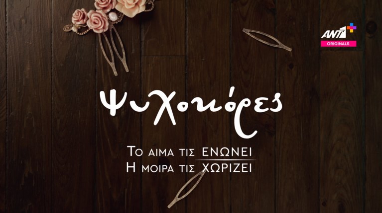 Ψυχοκόρες