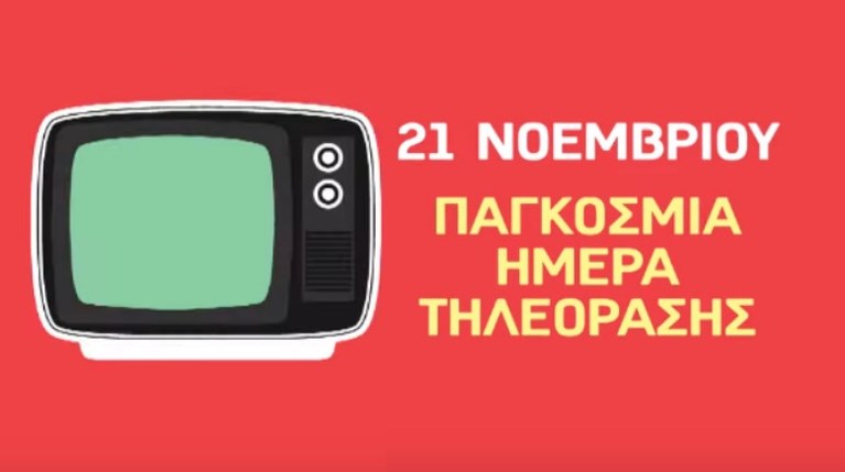 Παγκόσμια Ημέρα Τηλεόρασης