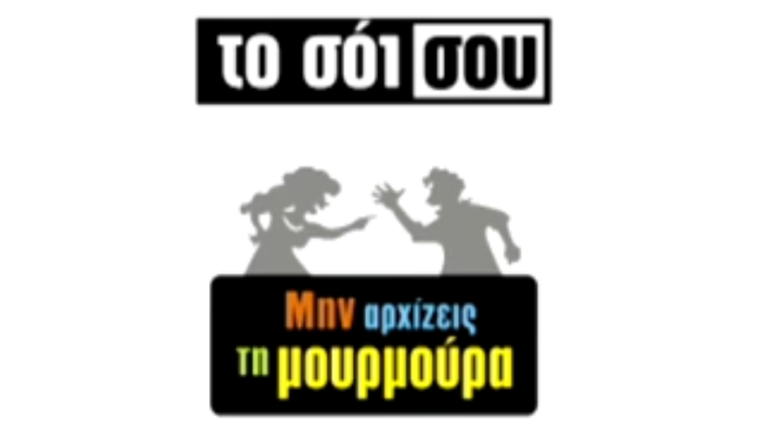Το Σόι Σου & Μην Αρχίζεις Τη Μουρμούρα Rnew