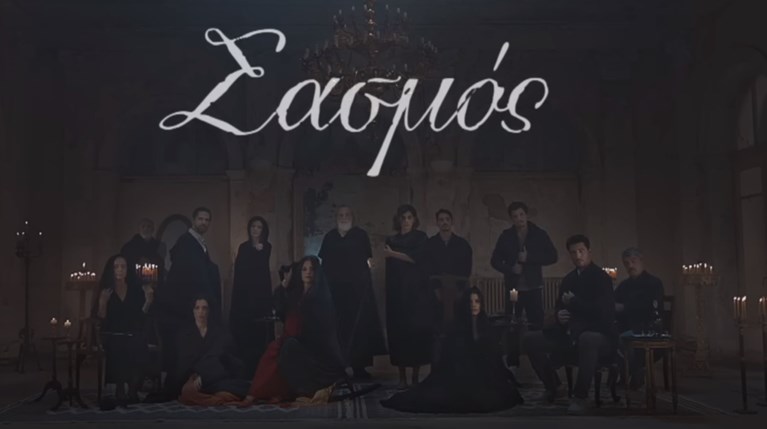 Σασμός