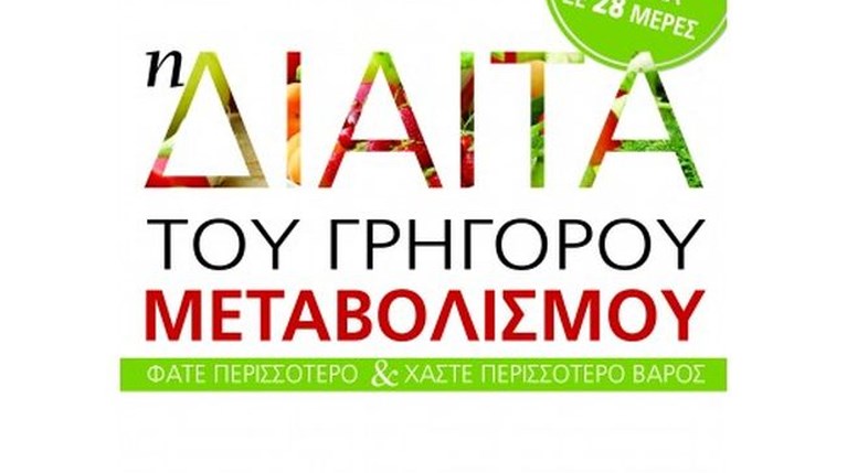 Η Δίαιτα Του Γρήγορου Μεταβολισμού