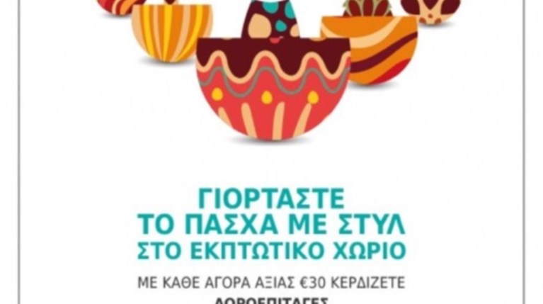 Πάσχα Με Στυλ Στο Εκπτωτικό Χωριό McArthurGlen