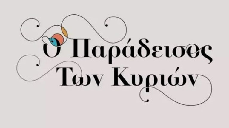 Παράδεισος των Κυριών