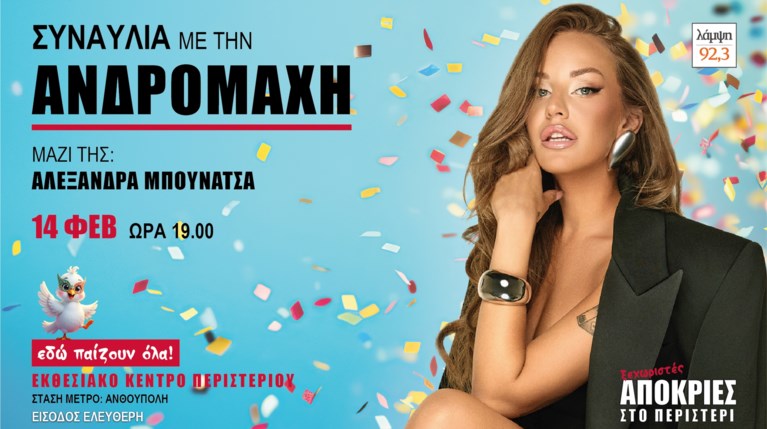 Αποκριες Ανδρομάχη