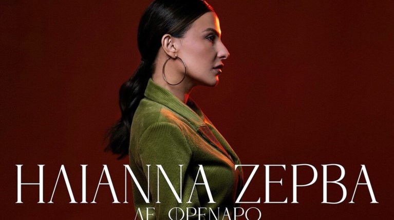 Ηλιάννα Ζέρβα