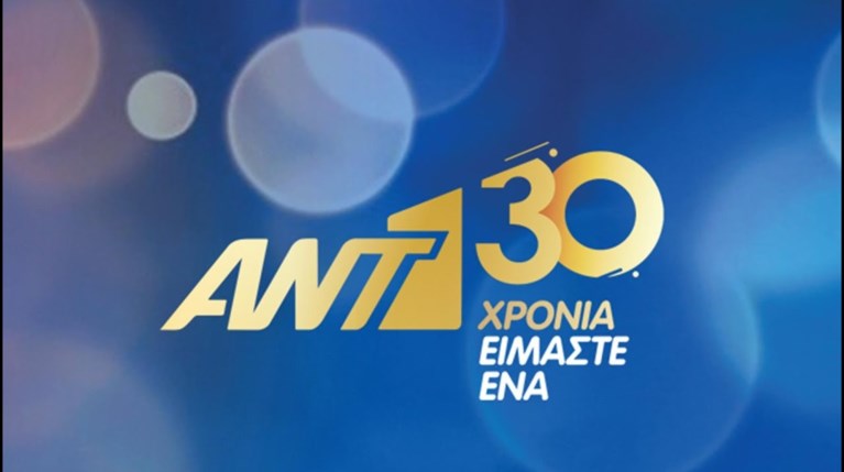 ΑΝΤ1 30 χρόνια