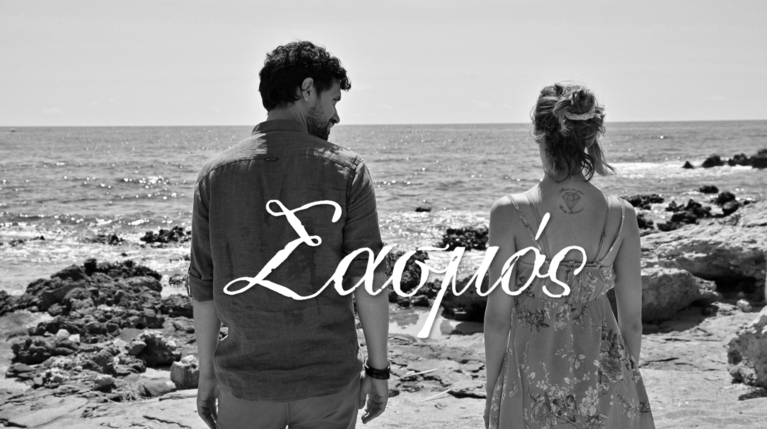 ΣΑΣΜΟΣ