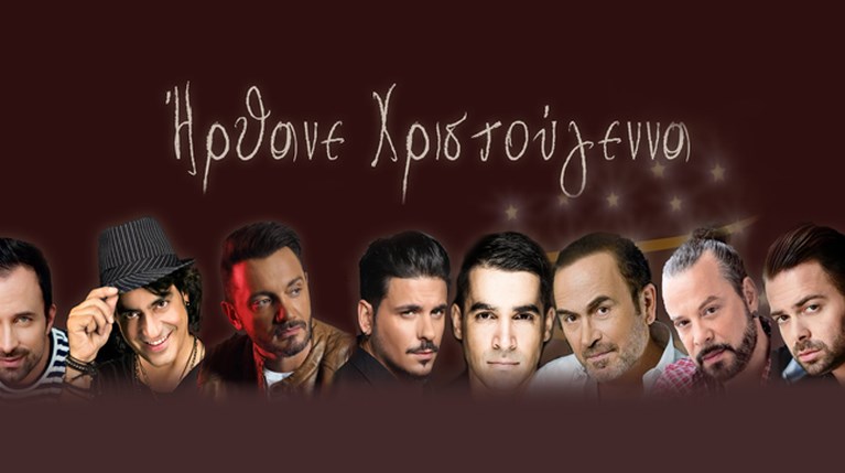 Ήρθανε Χριστούγεννα 