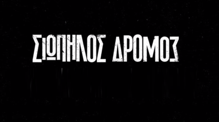 Σιωπηλός Δρόμος