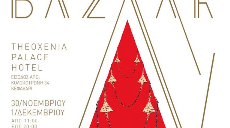 Το Χριστουγεννιάτικο Bazaar Του Συλλόγου «ΕΛΠΙΔΑ»