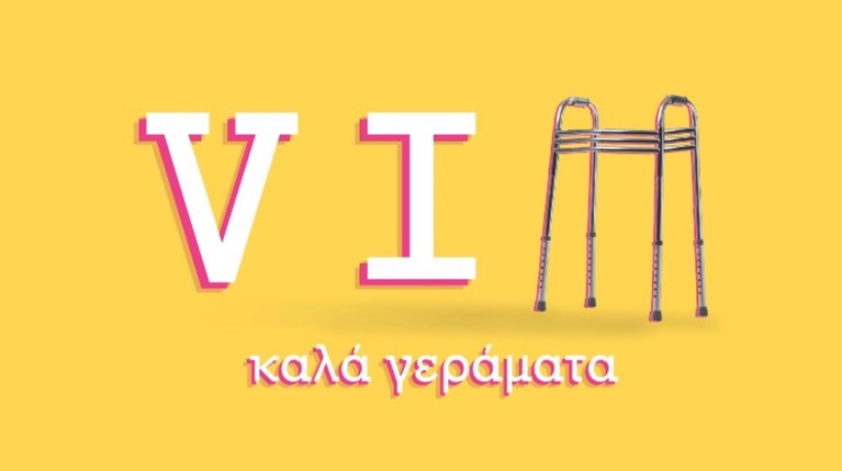 VIΠ - Καλά Γεράματα