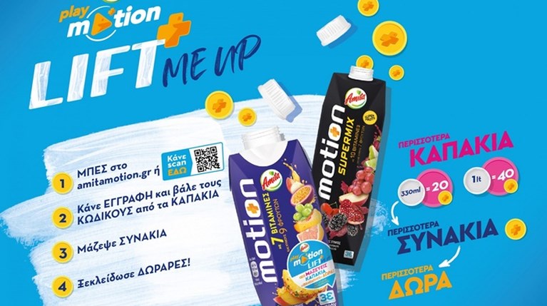 Το Playmotion by Amita Motion «ξεκλειδώνει» για σένα το super πρόγραμμα επιβράβευσης “Lift me up”