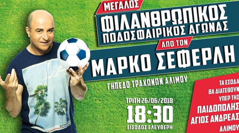 Φιλανθρωπικός αγώνας από τον Μάρκο Σεφερλή την Τρίτη 26 Ιουνίου  υπέρ της Παιδόπολης – Άγιος Ανδρέας Αλίμου!