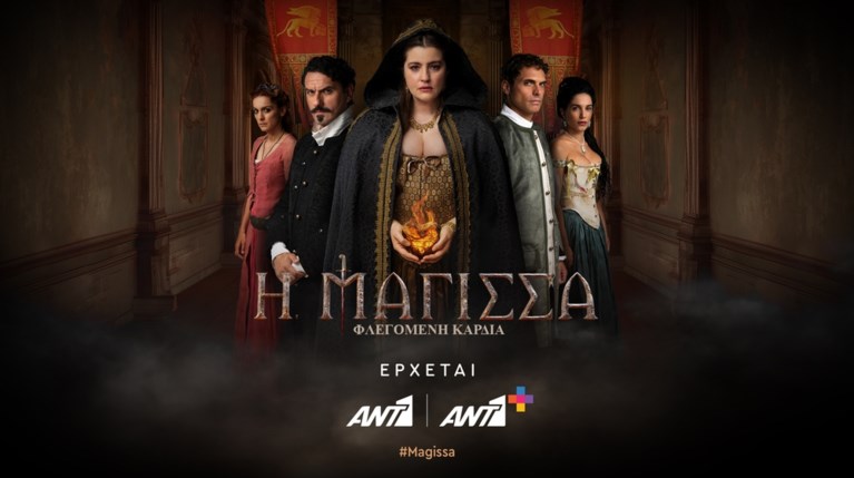 Μάγισσα – Φλεγόμενη Καρδιά