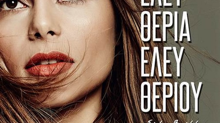 Ελευθερία Ελευθερίου