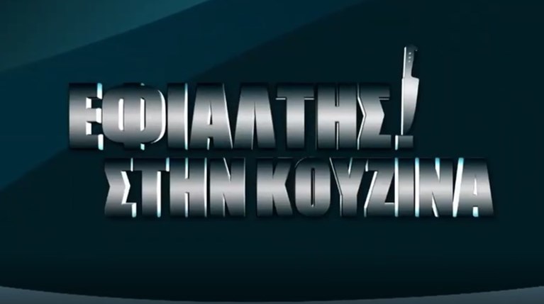Εφιάλτης στην κουζίνα