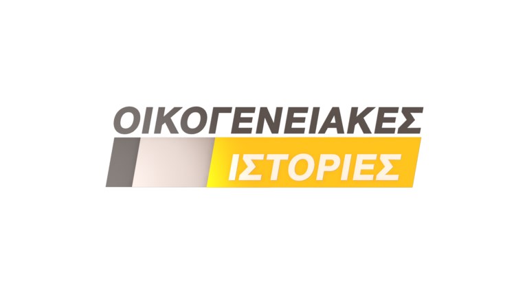 Οικογενειακές Ιστορίες
