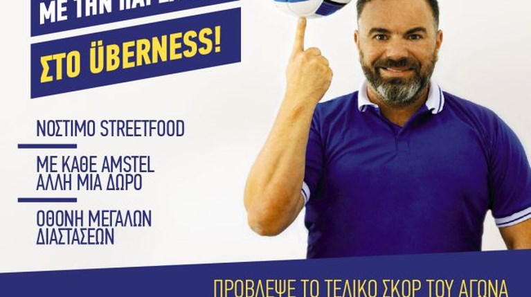 Δες Ποδόσφαιρο Με Την Παρέα Σου Στo Überness
