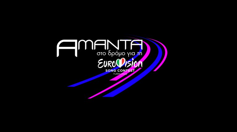 ΑΜΑΝΤΑ ΣΤΟΝ ΔΡΟΜΟ ΓΙΑ ΤΗ EUROVISION ΛΟΓΟΤΥΠΟ