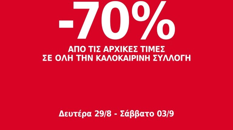 SUMMER CLEARANCE ΣΤΟ ΕΚΠΤΩΤΙΚΟ ΧΩΡΙΟ