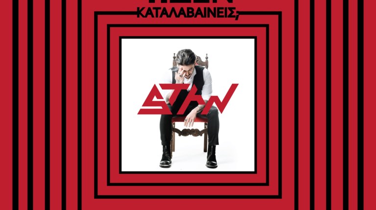 Stan - Τι δεν καταλαβαίνεις