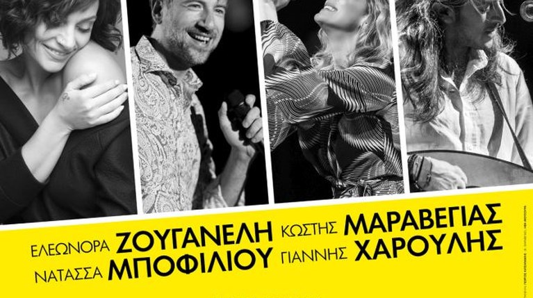 Ζουγανέλη, Μαραβέγιας, Μποφίλιου και Χαρούλης Μαζί!