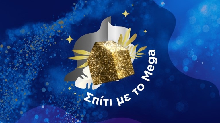 ΣΠΙΤΙ ΜΕ ΤΟ MEGA LOGO