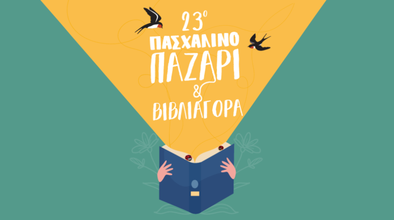 23ο Πασχαλινό Παζάρι