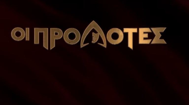 Οι Προδότες