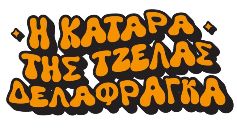 H κατάρα της Τζέλας Δελαφράγκα