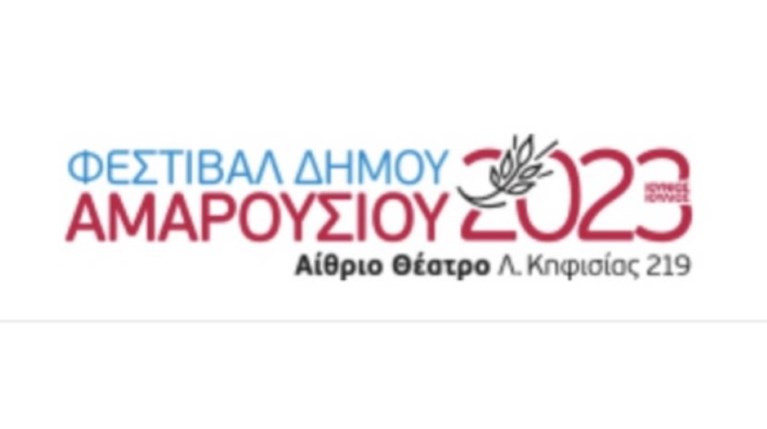 Φεστιβάλ Αμαρουσίου
